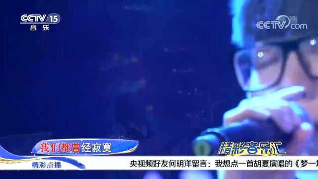 胡夏深情演唱《梦一场》歌声纯净优美, 太好听了