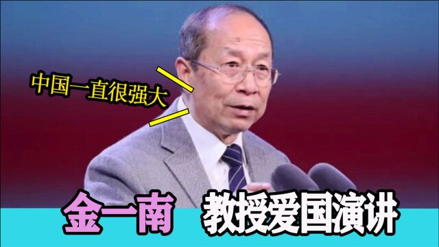 金一南教授爱国演讲,敢于向头号强国美军宣战,赔本的买卖不做