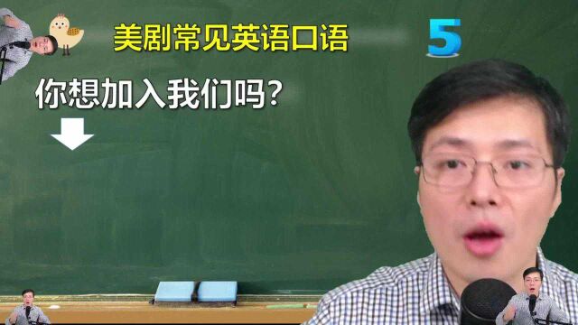 面对朋友的邀请,有哪些口语用来表达?跟老师学美剧高频口语5句