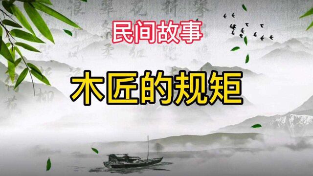 民间故事《木匠的规矩》