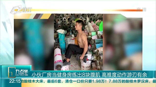 小伙厂房当健身房练出8块腹肌 高难度动作游刃有余