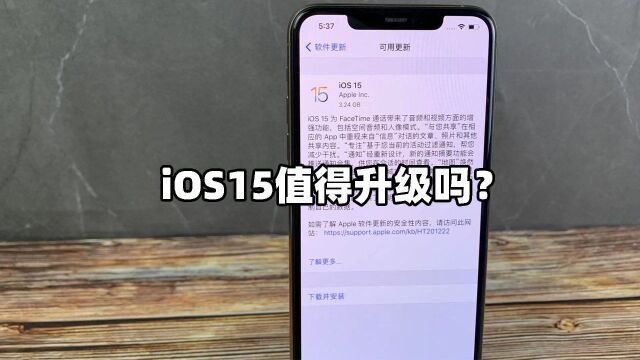 iOS15正式版体验报告:异常闪退终于解决了?