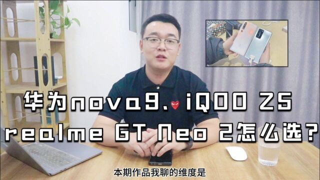 华为nova9、iQOO Z5、realme GT Neo 2怎么选?