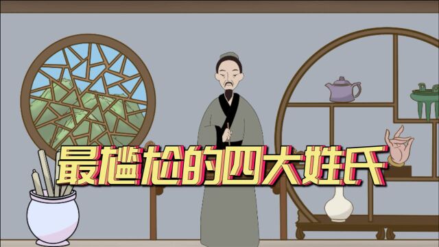 最尴尬的四大姓氏,最怕别人问:您贵姓啊?