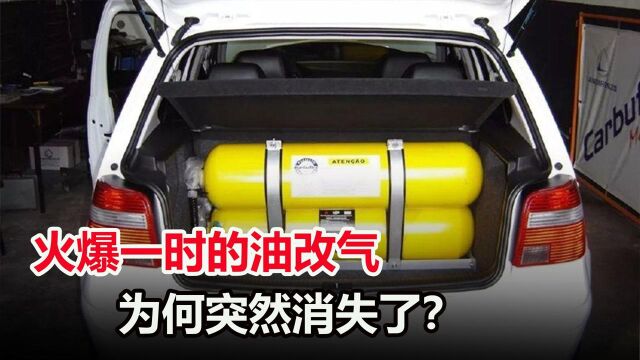 油改气不省钱吗?为何火爆全国油改气,逐渐消失了?