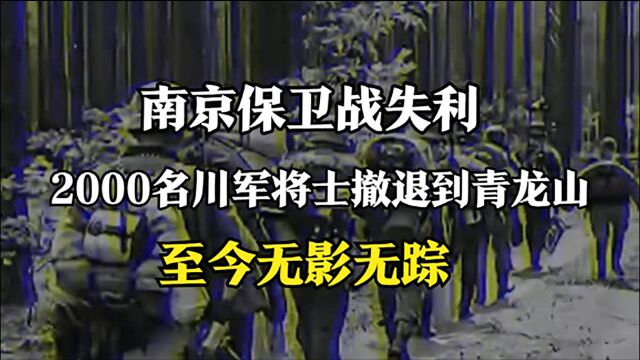 南京保卫战失利,2000名川军将士溃败撤退至青龙山,至今无影无踪