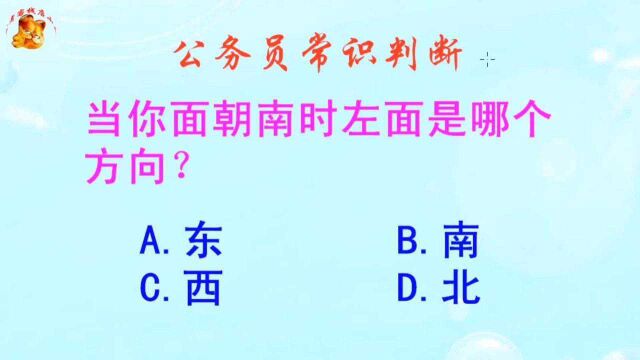 公务员常识判断,当你面朝南时左面是哪个方向?长见识啦