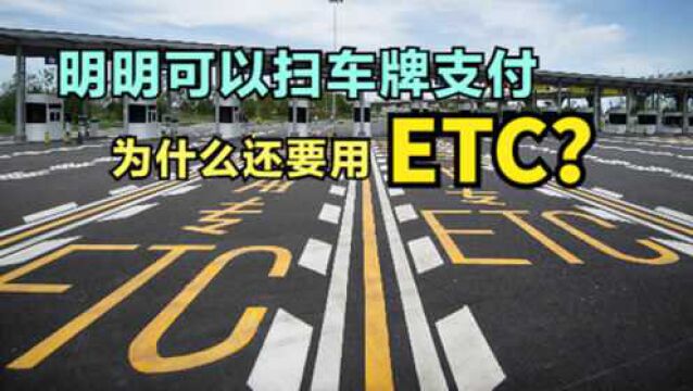 明明可以扫描车牌直接支付?为什么高速还要采用落后的ETC技术?