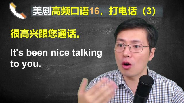 美剧中打电话常见的高频口语有哪些?这5句太常用,跟老师学习