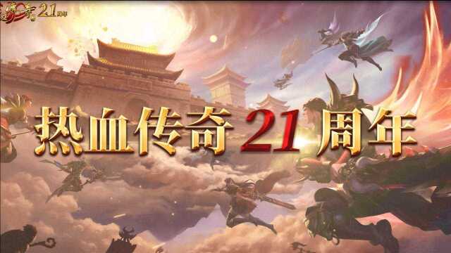 不负21年的等待,《热血传奇加强版》今日正式上线!