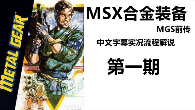 【怀旧游戏】MSX《合金装备》中文字幕路痴流程实况解说01