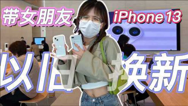 给女朋友以旧换新 iPhone 13 是什么体验?