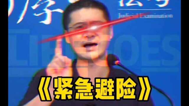 张三说法之《紧急避险》