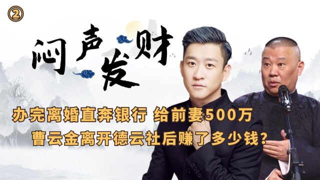 离婚费500万、北京5层别墅,没离开德云社,曹云金会这么有钱吗?