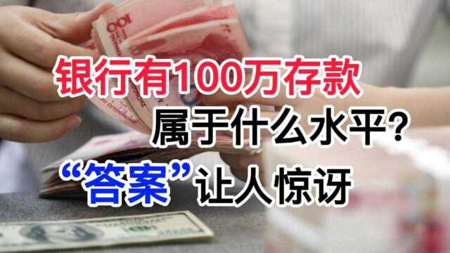 在银行有100万存款,属于什么水平?“答案”可能会让人感到惊讶