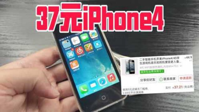 开箱拼多多37元的iphone4,11年前要卖5000多!