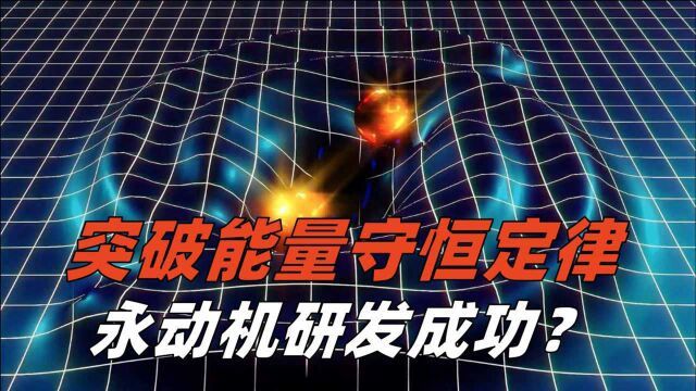 广西一企业宣布:发电技术不需要任何材料,成功突破能量守恒定律