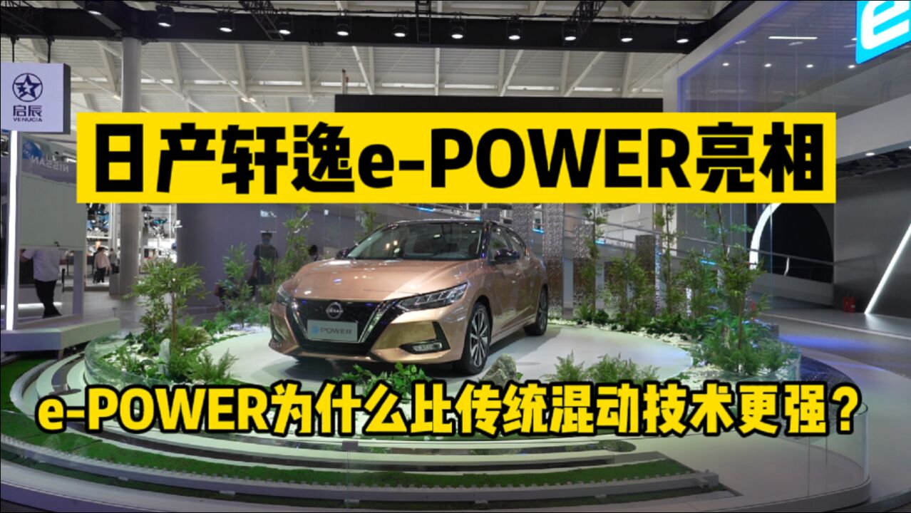 日产ePOWER亮相!为什么它比传统混动更强?