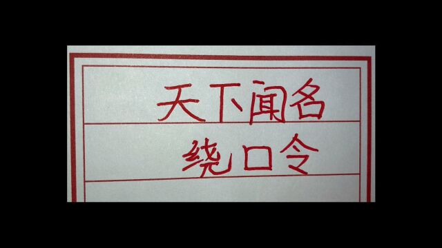 天下闻名的绕口令,预防老年痴呆,建议收藏