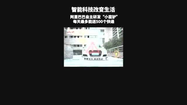 无人车“小蛮驴”:让送货上门成现实