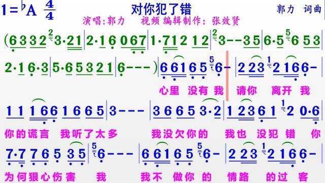 郭力作词作曲并演唱对你犯了错的完整版彩色动态简谱