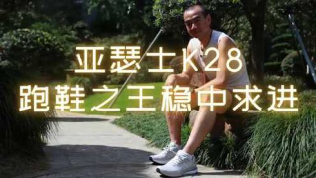 亚瑟士kayano28 跑鞋之王稳中求进?