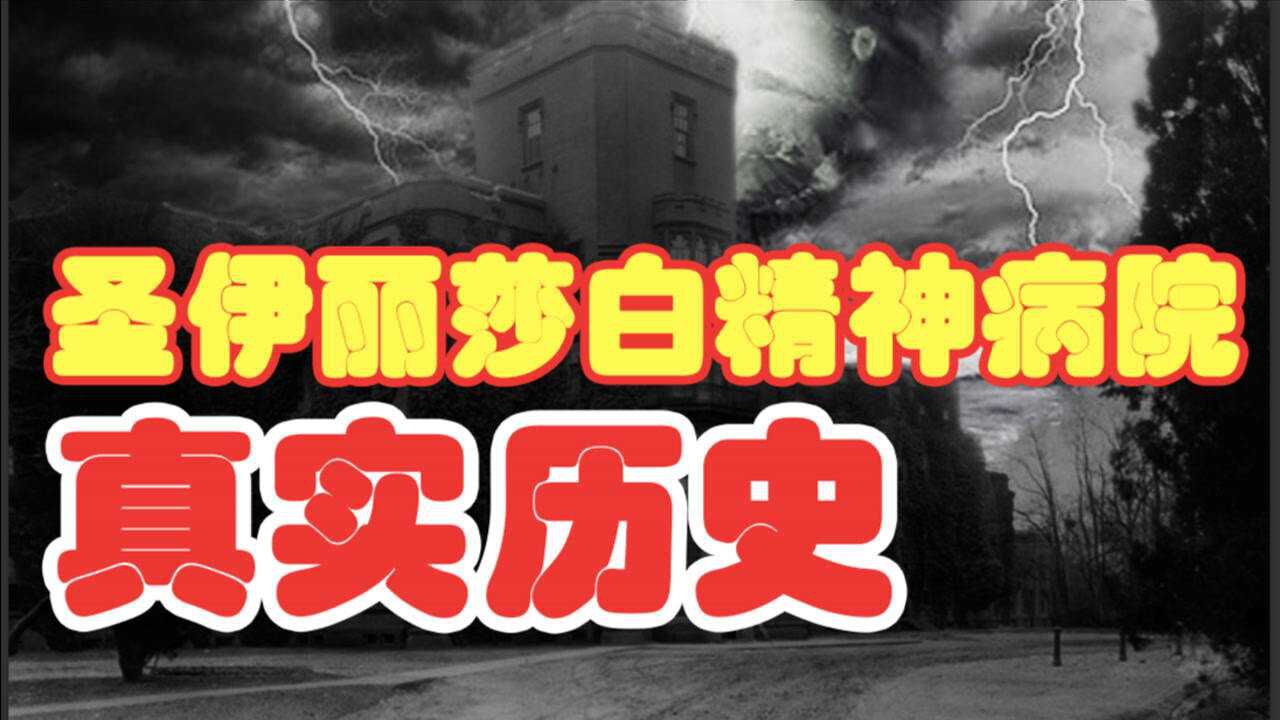 切脑子、脏乱差、拿病人赚钱、圣伊丽莎白精神病院的真实历史