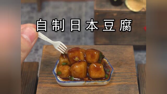 原来日本豆腐不是豆腐,自制迷你日本豆腐