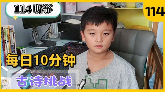 小学必背古诗第115首《听筝》