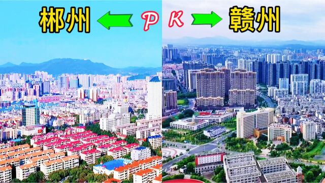 实拍,江西和湖南交界地区俩座城市,江西赣州和湖南郴州,看谁更胜一筹