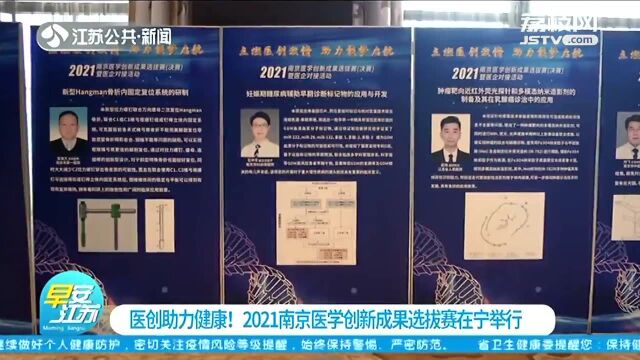 医创助力健康!2021南京医学创新成果选拔赛在宁举行