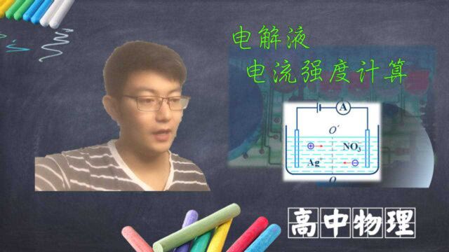 计算化学电解液的电流强度,太为难物理老师了,但也不过如此