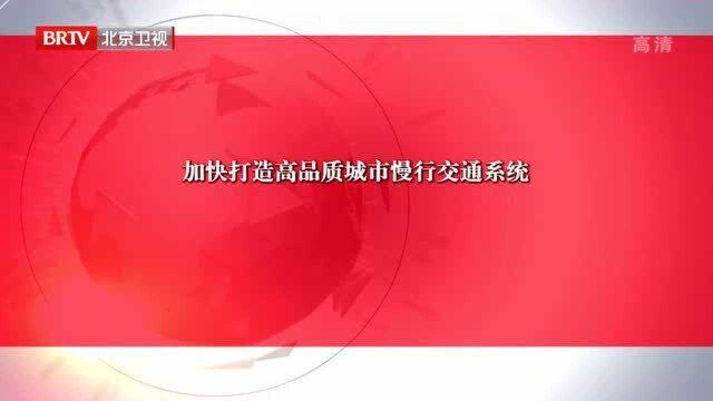 加快打造高品质城市慢行交通系统