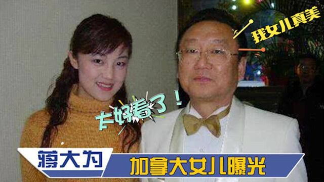 蒋大为女儿罕见曝光,长相甜美职业不一般,自曝女儿对自己意见大 