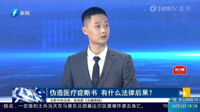 严重!伪造医疗诊断书需要承担什么法律后果,律师现场解答!