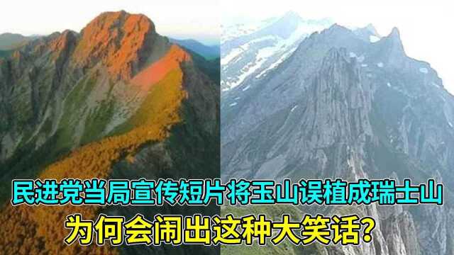 民进党当局宣传短片将玉山误植成瑞士山,为何会闹出这种大笑话?