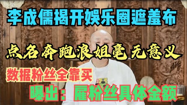 李成儒:综艺数据粉丝全靠买,偶像已沦为资本圈钱的工具人