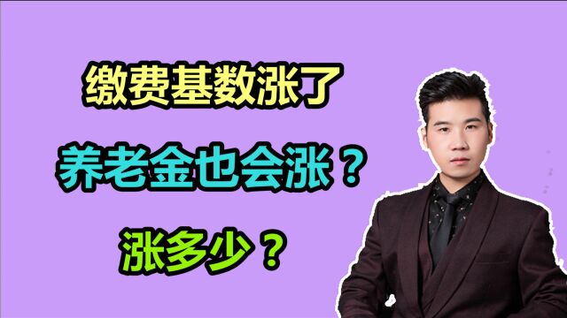 山东的缴费基数上涨了,那退休后的养老金也会涨吗?如何计算的?