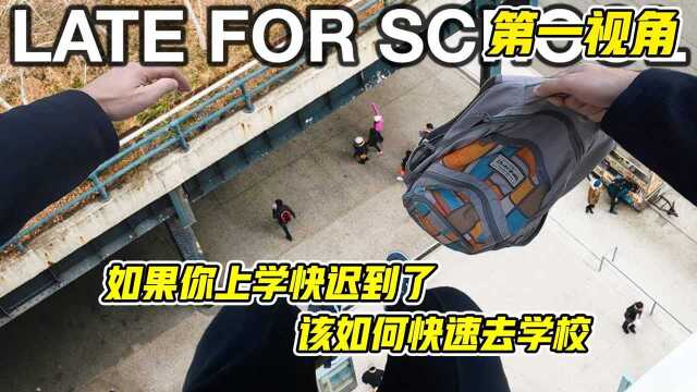 如果你上学要迟到了,怎么办?第一视角跑酷带你快速赶往学校!