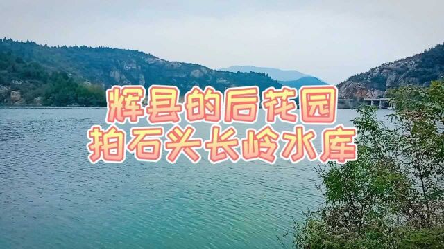 新乡辉县的后花园,拍石头长岭水库,自驾游钓鱼的好地方