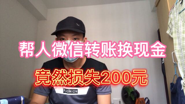 好心帮人微信转账换现金,自己竟然损失200元