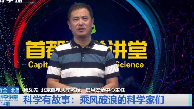 首都科学讲堂 | 科学家有故事:乘风破浪的科学家们