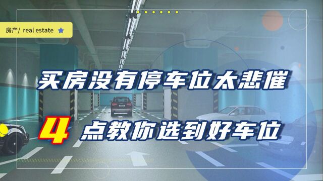 买房没有专属停车位,这4大弊端很难忍受,究竟怎么选更合适?