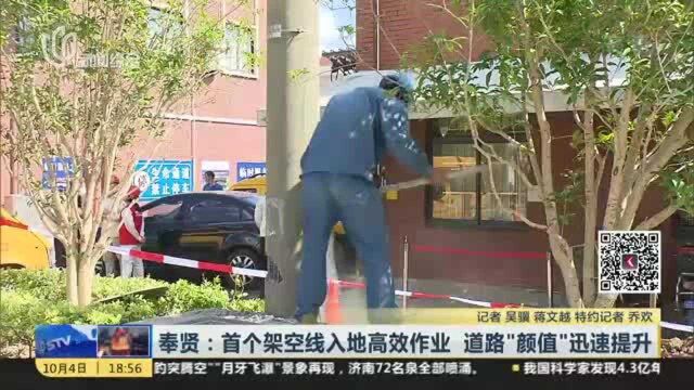 奉贤:首个架空线入地高效作业 道路“颜值”迅速提升