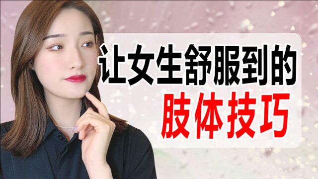 让女人舒服到“嗯哼”的肢体接触方法,赶紧学起来