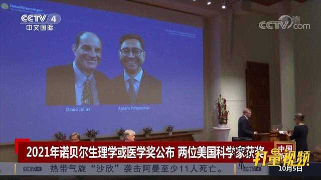 2021年诺贝尔生理学或医学奖公布,两位美国科学家获奖