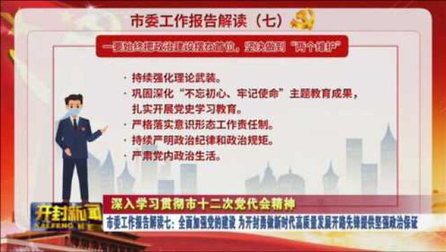 市委工作报告解读七:全面加强党的建设 为开封勇做新时代高质量发展开路先锋提供坚强政治保证