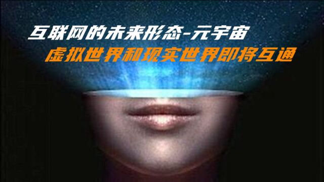 互联网的未来形态是什么?全真互联网,虚拟世界和真实世界的大门已经打开