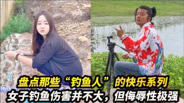 盘点那些“钓鱼人”的快乐系列,女子钓鱼伤害不大,但侮辱性极强