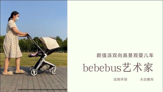 除了颜值 功能实用性怎么样 bebebus艺术家婴儿车试用评测